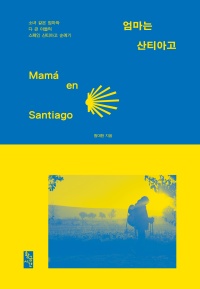 엄마는 산티아고